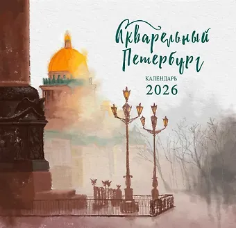Календарь 2026г 300*290 СПб 
