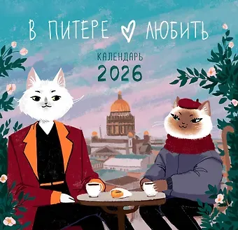 Календарь 2026г 300*290 СПб 