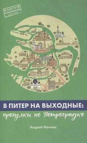 Андрей Станиславович Монамс В Питер на выходные: Выборгская сторона