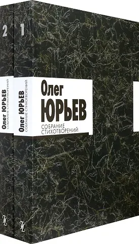 Олег Александрович Юрьев Собрание стихотворений. В 2 томах