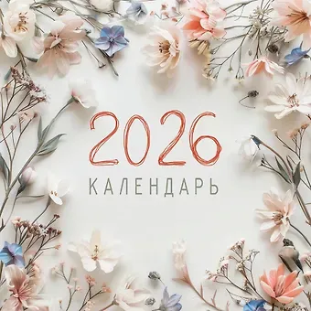 Календарь 2026г 320*320 