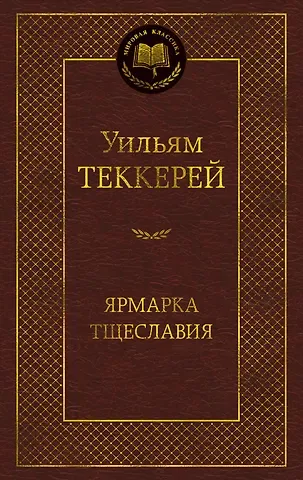 Уильям Мейкпис Теккерей Ярмарка Тщеславия. Роман без героя