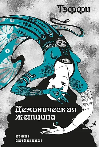 Надежда Александровна Тэффи Тэффи «Демоническая женщина» с илл. Ольги Малиновской