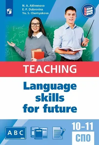 Наталья Александровна Ахренова, Юлия Сергеевна Чернякова, Елизавета Павловна Дубровина Английский язык для педагогических классов и педагогических специальностей СПО. Учебное пособие