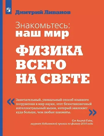 Дмитрий Викторович Ливанов Знакомьтесь: наш мир. Физика всего на свете. Учебное пособие