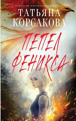 Татьяна Корсакова Пепел феникса