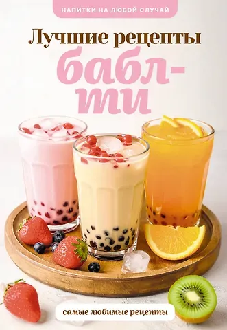 Лидинев Виталий Бабл-ти. Лучшие рецепты