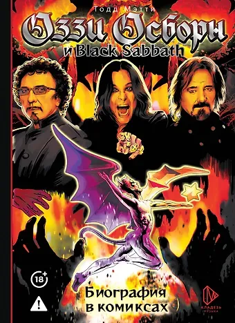 Мэтти Тодд Оззи Осборн и Black Sabbath. Биография в комиксах