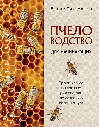 Вадим Витальевич Тихомиров Пчеловодство для начинающих. Практическое пошаговое руководство по созданию пасеки с нуля (новое оформление)