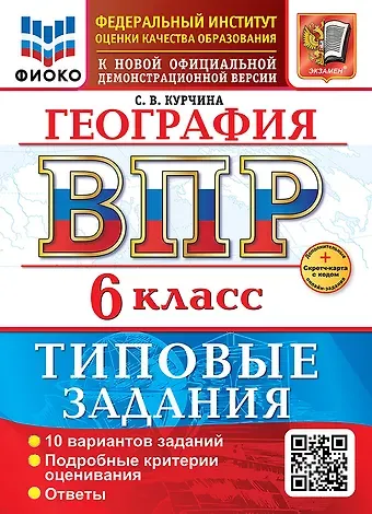 Светлана Валентиновна Курчина География. Всероссийская проверочная работа. 6 класс. 10 вариантов. Типовые задания. ФГОС НОВЫЙ