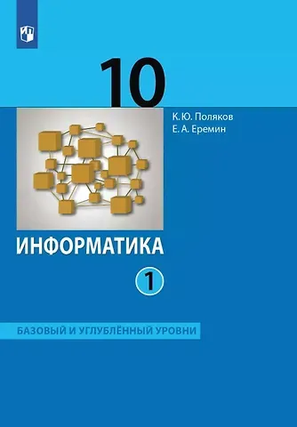 Константин Юрьевич Поляков, Евгений Александрович Еремин Информатика. 10 класс. Базовый и углубленный уровни. Учебник. В двух частях. Часть 1