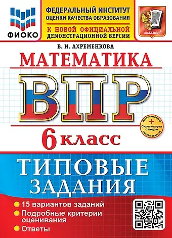 Вера Игоревна Ахременкова Математика. Всероссийская проверочная работа. 6 класс. 15 вариантов. Типовые задания. ФГОС НОВЫЙ