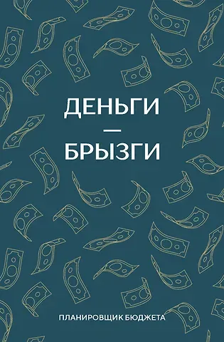 Деньги - брызги. Планировщик бюджета