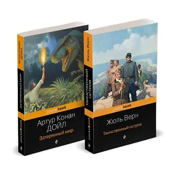 Артур Конан Дойл, Жюль Габриэль Верн Набор 