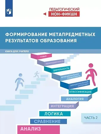 Виктор Стефанович Басюк Формирование метапредметных результатов образования. Книга для учителя. В двух частях. Часть 2