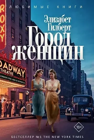Элизабет Гилберт Город женщин: роман