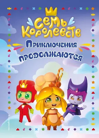 Семь королевств. Приключения продолжаются