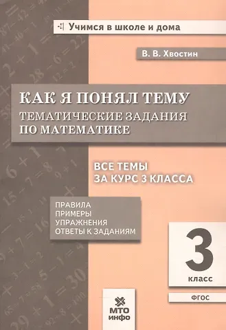 Владимир Владимирович Хвостин Как я понял тему. 3 класс. Тематические задания по математике. Правила. Примеры. Упражнения. Ответы к заданиям. ФГОС