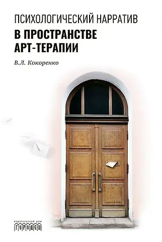 Виктория Леонидовна Кокоренко Психологический нарратив в пространстве арт-терапии