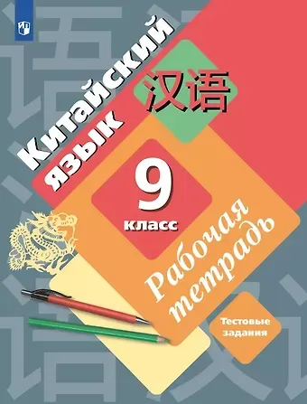 Мария Борисовна Рукодельникова, Ольга Александровна Салазанова, Лилия Сергеевна Холкина Китайский язык. 9 класс. Второй иностранный язык. Рабочая тетрадь