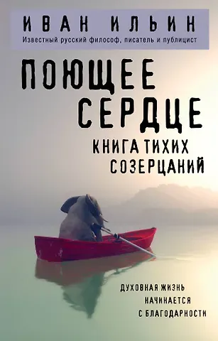 Иван Александрович Ильин Поющее сердце. Книга тихих созерцаний