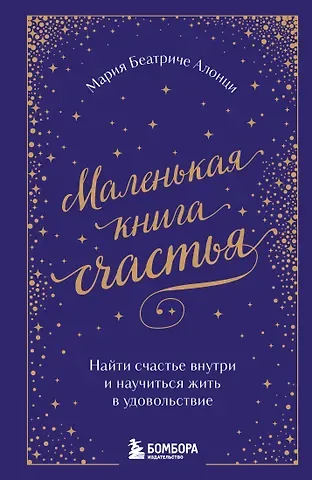 Мария Беатриче Алонци Маленькая книга счастья. Найти счастье внутри и научиться жить в удовольствие