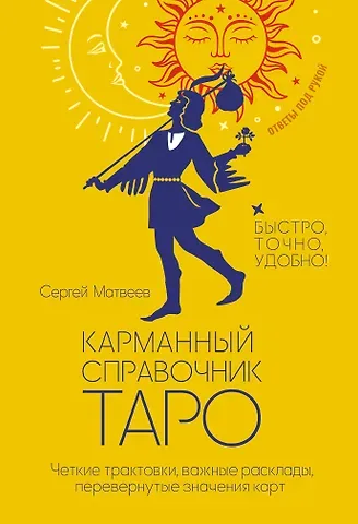Сергей Александрович Матвеев Карманный справочник Таро. Четкие трактовки, важные расклады, перевернутые значения карт