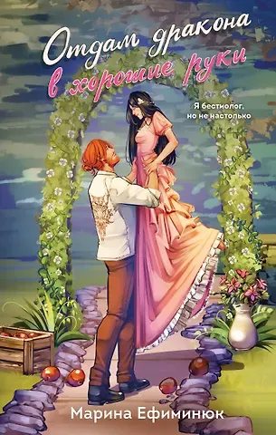 Марина Владимировна Ефиминюк Отдам дракона в хорошие руки