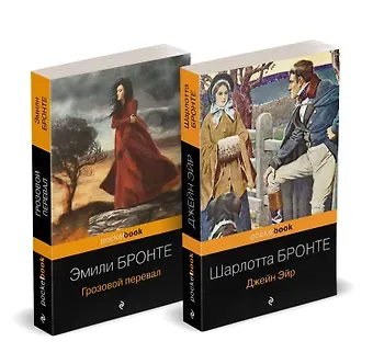 Эмили Джейн Бронте, Шарлотта Бронте Набор 