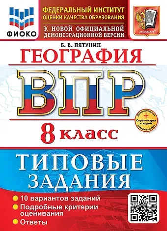 Борис Владимирович Пятунин География. Всероссийская проверочная работа. 8 класс. 10 вариантов. Типовые задания. ФГОС НОВЫЙ