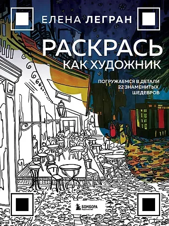 Легран Елена Раскрась как художник. Погружаемся в детали 22 знаменитых шедевров