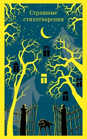 Николай Степанович Гумилев Страшные стихотворения