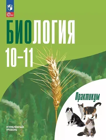 Григорий Моисеевич Дымшиц, Ольга Валентиновна Саблина Биология. 10-11 классы. Углублённый уровень. Практикум. Учебное пособие. ФГОС 2022