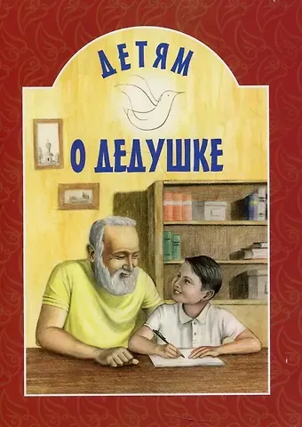 Детям о дедушке