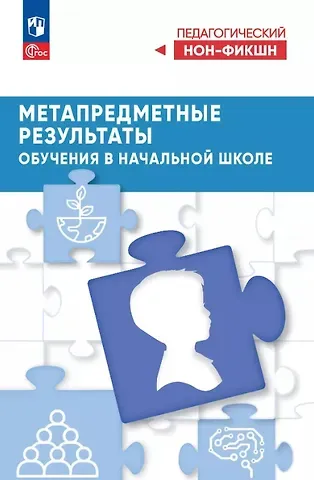 Марина Ивановна Кузнецова, Наталья Федоровна Виноградова, Марина Викторовна Рожкова Метапредметные результаты обучения в начальной школе