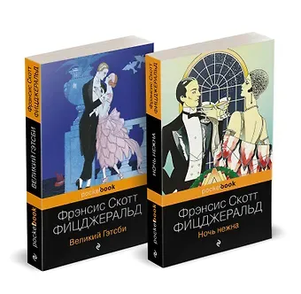 Френсис Скотт Фицджеральд Набор 