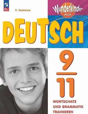 Виктория Михайловна Костева Немецкий язык. 9-11 классы. Базовый и углубленный уровни. Лексика и грамматика. Сборник упражнений. ФГОС 2021