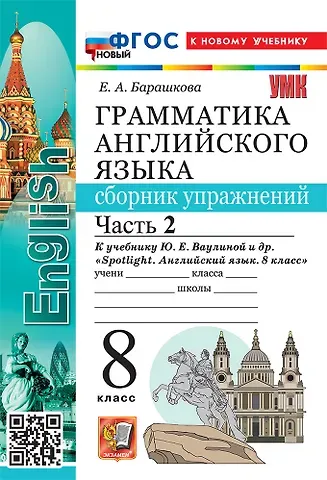Елена Александровна Барашкова Грамматика английского языка. Сборник упражнений. Часть 2. 8 класс. К учебнику Ю.Е. Ваулиной и др. 