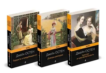 Джейн Остен Набор 