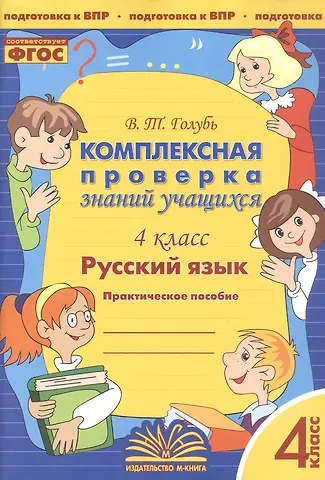 Валентина Тимофеевна Голубь Русский язык. 4 класс. Комплексная проверка знаний учащихся. Практическое пособие для начальной школы