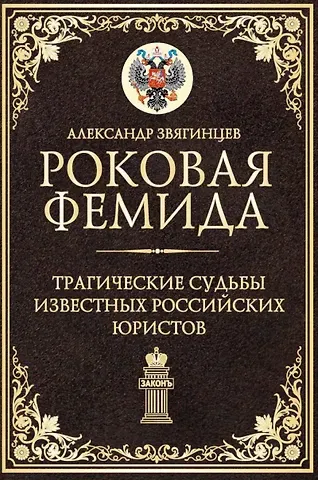 Александр Григорьевич Звягинцев Роковая Фемида. Трагические судьбы известных российских юристов