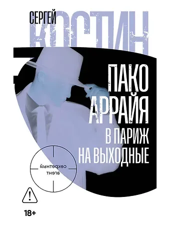 Сергей Викторович Костин Пако Аррайя. В Париж на выходные