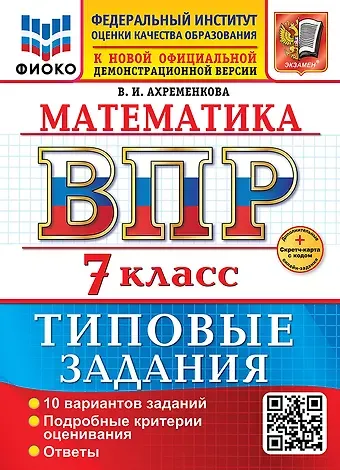 Вера Игоревна Ахременкова Математика. Всероссийская проверочная работа. 7 класс. 10 вариантов. Типовые задания. ФГОС НОВЫЙ