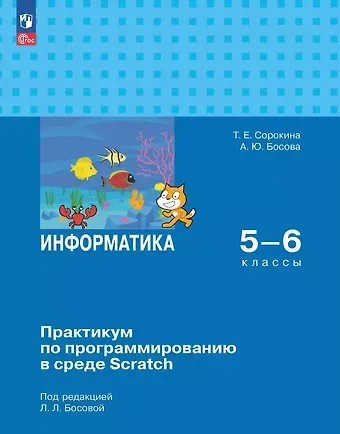 Анна Юрьевна Босова, Татьяна Евгеньевна Сорокина Информатика. 5-6 классы. Практикум по программированию в среде Scratch. ФГОС 2021