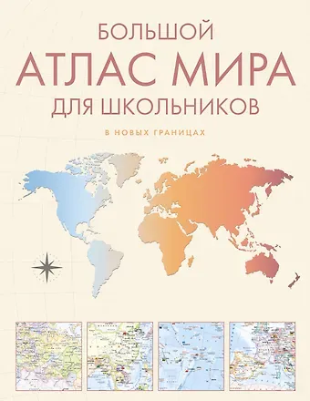 Большой атлас мира для школьников М