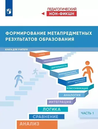 Виктор Стефанович Басюк Формирование метапредметных результатов образования. Книга для учителя. В двух частях. Часть 1