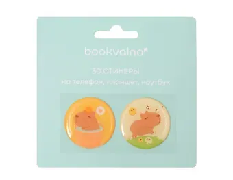 3D стикеры на телефон, планшет, ноутбук Капибара 1