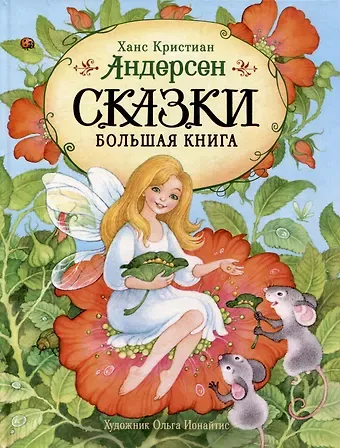 Ганс Христиан Андерсен Сказки. Большая книга