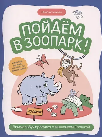 Нина Сергеевна Агошкова Пойдем в зоопарк: виммельбух-прогулка с мышонком Ерошкой