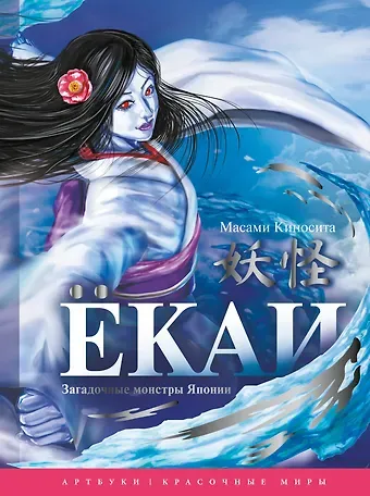 Масами Киносита Ёкаи. Загадочные монстры Японии